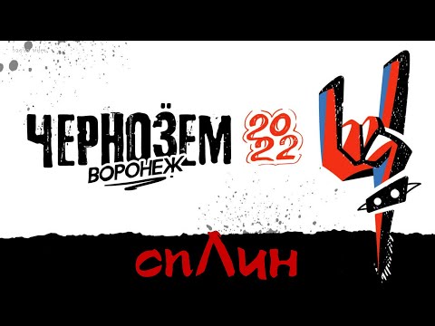Сплин | Чернозём | 2022