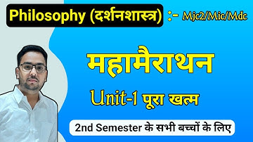 🔴Unit- 1 महामैराथन। B.A 2nd Semester MJC/Mic/Mdc Philosophy । Study26 । Himanshu sir