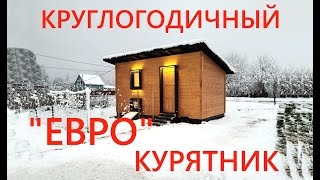 КРУГЛОГОДИЧНЫЙ ТЁПЛЫЙ КУРЯТНИК ЦЕНА И КАК ПОСТРОИТЬ