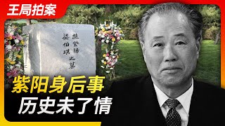 Wang Sir's News Talk | Zhao Ziyang's Burial, Unresolved history | 8964 | Political struggle |