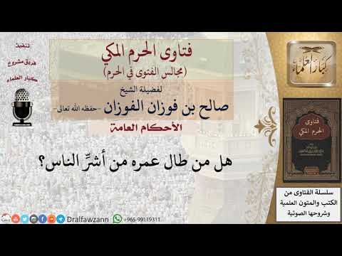 هل من طال عمره من أشرِّ الناس؟ #فتاوى الفوزان