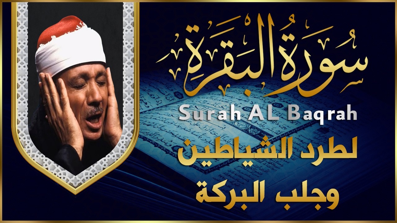 سورة البقرة الشيخ عبد الباسط عبد الصمد القران الكريم مباشر Surat Al-Baqarah Quran Recitation