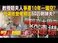 【精選】學霸瘋狂50刀殺妹夫「全為家產經營權」！？放棄美國半導體事業...爭產10年不甘淪為局外人？！【57爆新聞】 @57BreakingNews