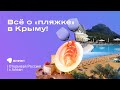 Всё, что вы хотели знать о «пляжке» в Крыму в 2023 г. Эфир проекта «Открывай Россию с Алеан»