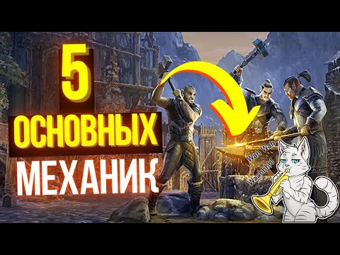 Базовые механики в The Elder Scrolls Online | ТЕСО | TESO | ESO |