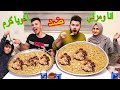 تحدي اكل اكبر صنيتين رز في 8 دقائق انا ومرتي ضد اخويا كرم تتوقعو مين يفوز تحدي اكل اكبر صنيتين رز في 8 دقائق انا ومرتي ضد اخويا كرم تتوقعو مين يفوز