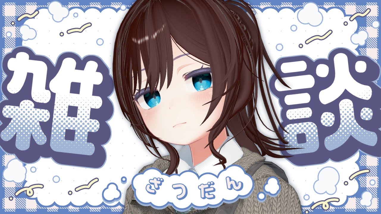 【 雑談 】のんびりおひる雑談かも。意外とひさしぶり？【 vtuber ふぅちゃん 】
