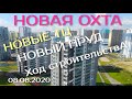 НОВАЯ ОХТА НОВЫЙ ТЦ (ОДИН ИЛИ ДВА?) ПРУД С УТОЧКАМИ ХОД СТРОИТЕЛЬСТВА 08.08.2020 НОВОСТРОЙКИ СПБ ЛСР