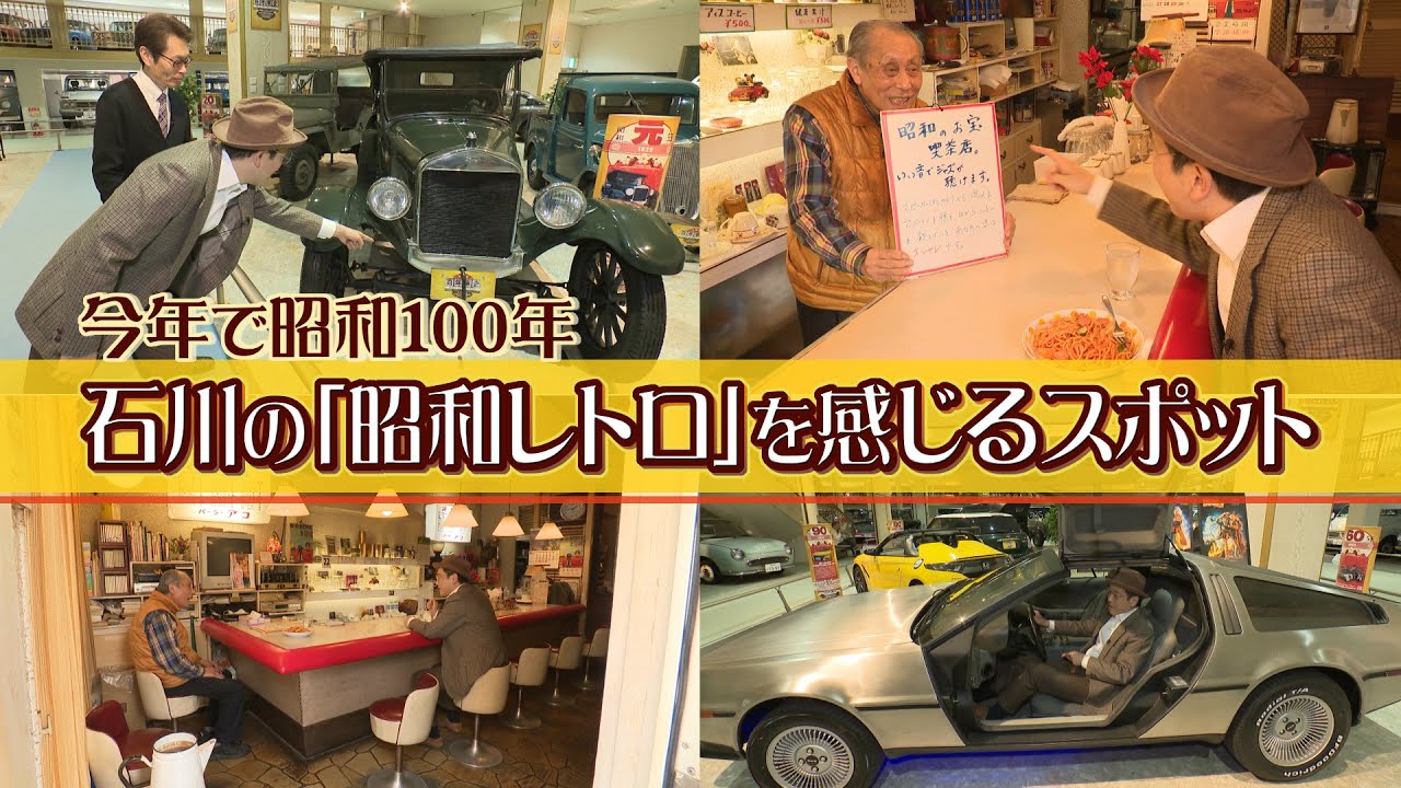 石川の「昭和レトロ」を感じるスポット…今年で昭和100年 - YouTube