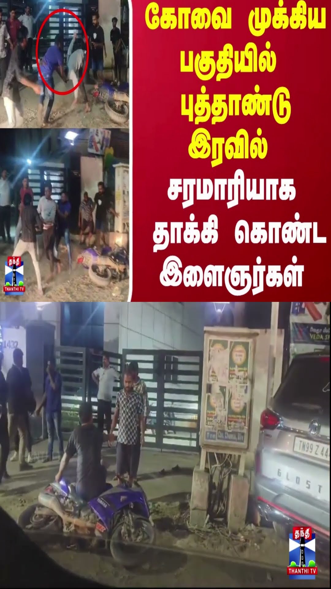கோவை முக்கிய பகுதியில் புத்தாண்டு இரவில் சரமாரியாக தாக்கி கொண்ட இளைஞர்கள்