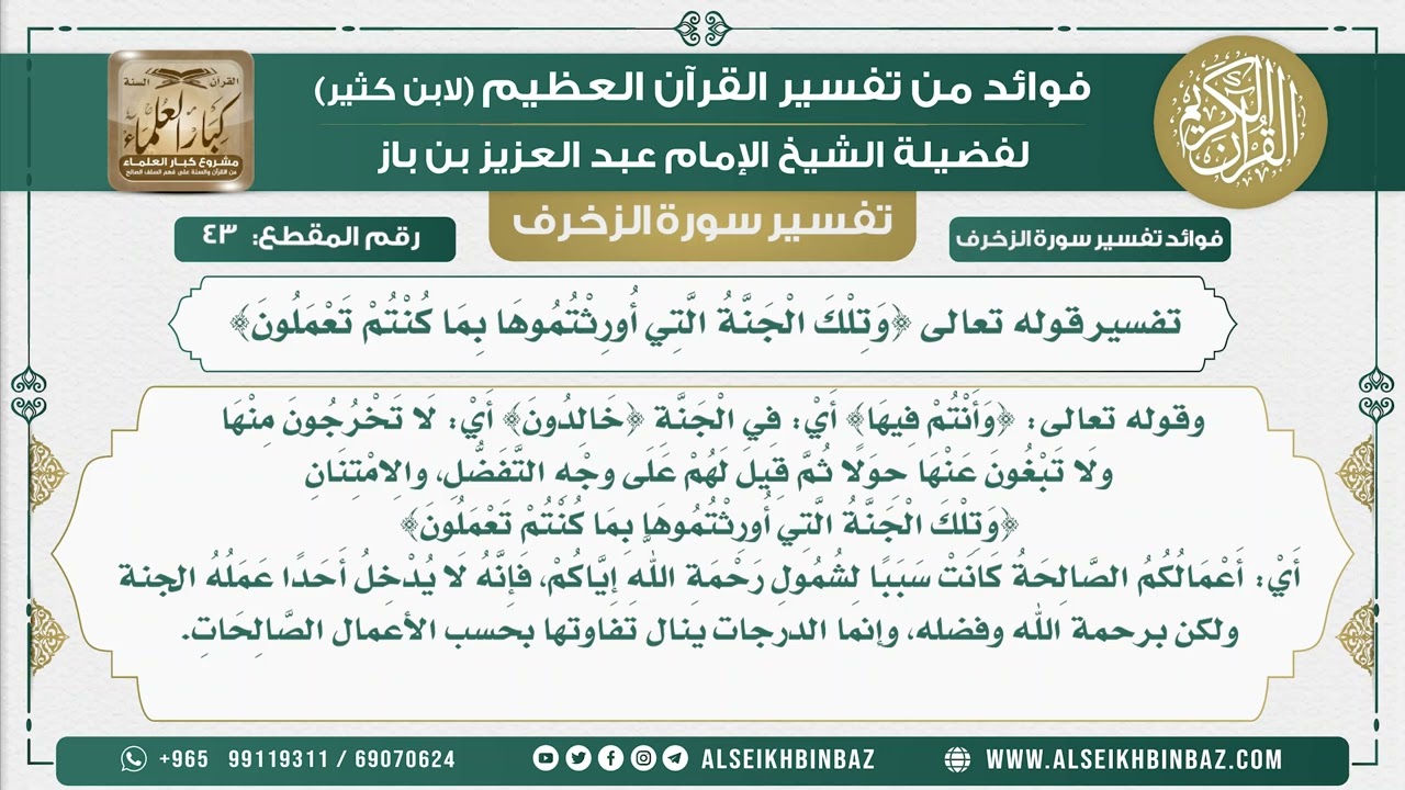 43 -  تفسير قوله تعالى {وَتِلْكَ الْجَنَّةُ الَّتِي أُورِثْتُمُوهَا بِمَا كُنْتُمْ تَعْمَلُونَ}