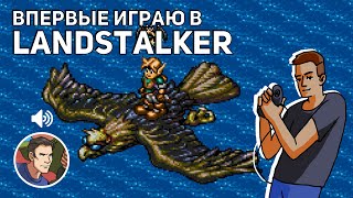 Впервые играю в Landstalker: The Treasures of King Nole! В голосе - Николай Coulthard! Sega СТРИМ