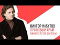 «С приветом, Набутов!», Интерактив, про новый храм министерства обороны