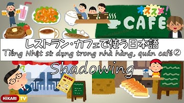 SHADOWING_Tiếng Nhật dùng trong Nhà Hàng, quán cà phê　レストラン・カフェで使う日本語 ②