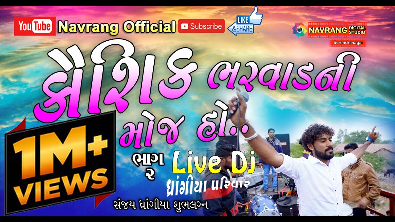 Kaushik Bharwad Ni Moj Ho    Part 2  Kaushik Bharwad   Navrang Official  Live Dj  New Live Dj 