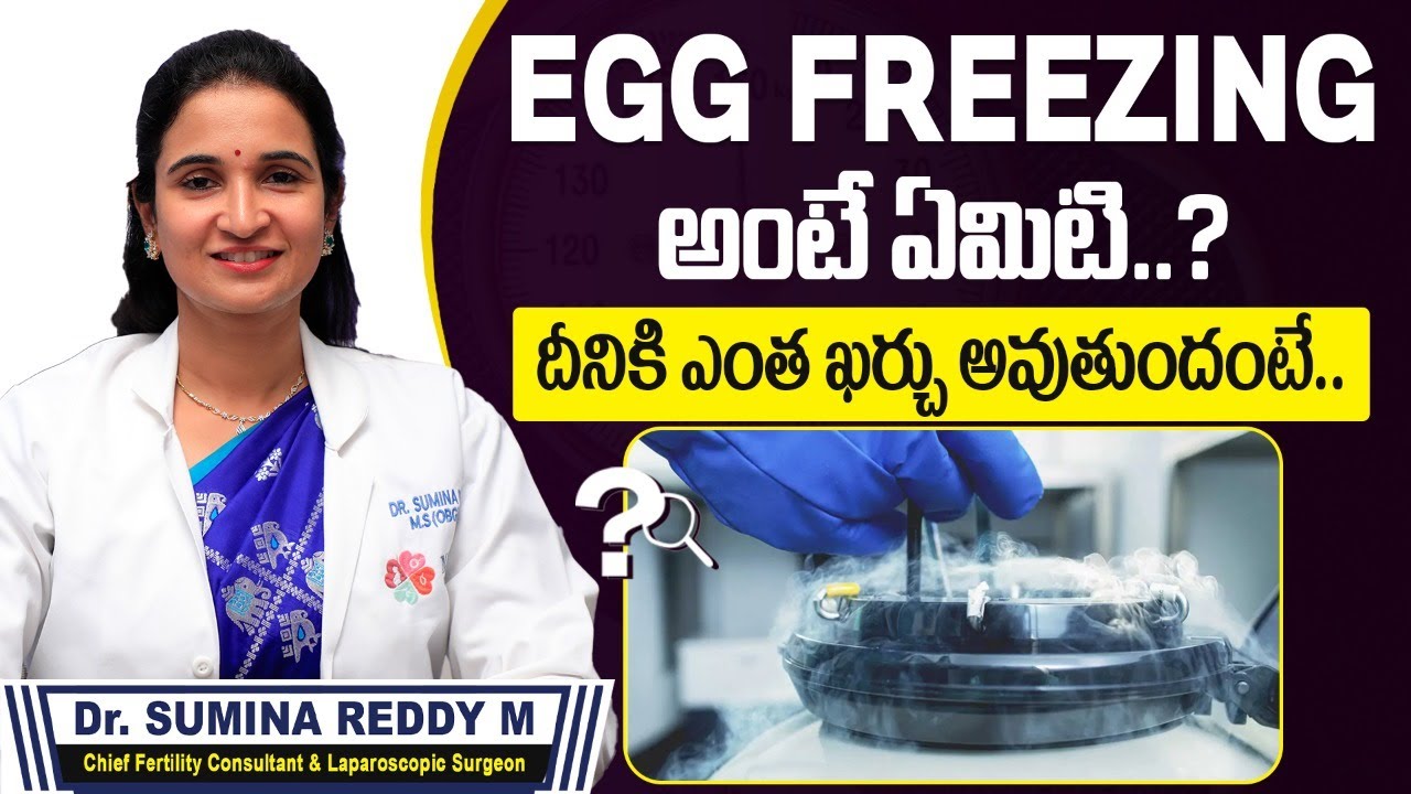 ఎగ్ ఫ్రీజింగ్  || Egg freezing Procedure || Egg freezing cost In Hyderabad || Mira Fertility Center