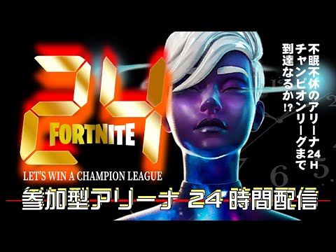 Fortnite フォートナイト 参加型アリーナ 24時間耐久配信 エンジョイ勢が何ポイント上がるのか 概要欄要確認 Youtube Fortnite フォートナイト 参加型アリーナ 24時間耐久配信 エンジョイ勢が何ポイント上がるのか 概要欄要確認 Youtube