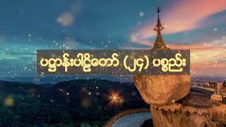 ပဋ္ဌာန်းပါဠိတော် ၂၄ ပစ္စည်း