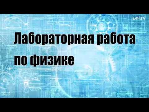 Оборотный Маятник Лабораторная Работа Оборотный Маятник Лабораторная Работа
