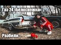 Разбили ГАЗ 24 "Белоснежка".