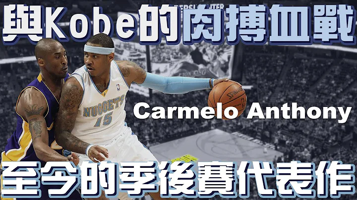 经典对战｜09年与Kobe的神仙对决！｜Melo距离冠军赛最近的一次 - 天天要闻