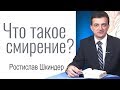 Ростислав Шкиндер - Что такое смирение? │Проповеди христианские