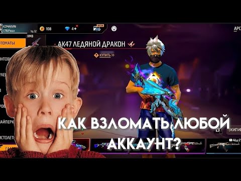 Как взломать любой фри фаер аккаунт/бесплатный аккаунт