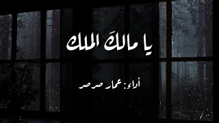 مناجاة .. يا مالك الملك || عمار صرصر