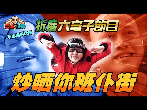 【老闆的抉擇】一個全程折磨六亳子的節目！每一步都係選擇。向來畏高到爆的六亳子，竟然被捉去玩室內跳傘！？？六亳子崩潰，番黎要炒哂大家！｜微辣 Manner