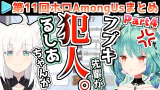 第11回ホロAmongUs 各視点まとめ Part4/4(第8,9試合)【2021.04.09/ホロライブ切り抜き】