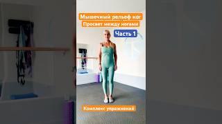 Упражнения для внутренней и задней поверхности бедра. Мышечный рельеф. Просвет между ног.