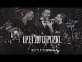 הפרויקט של רביבו - מחרוזת ג'ינם | The Revivo Project - Jinam Medley