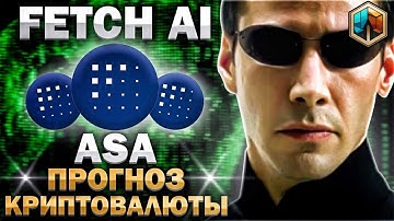 FET прогноз Fetch.AI - Artificial Superintelligence Alliance