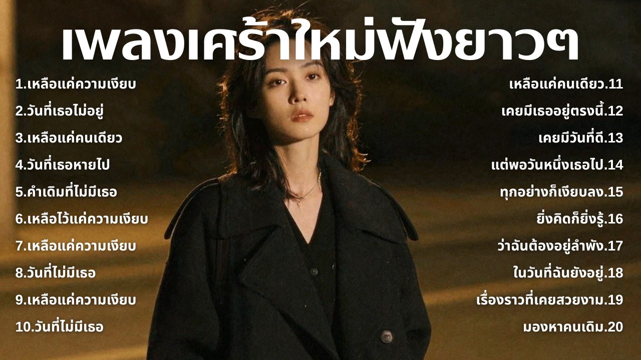 รวมเพลงเศร้า ฟังทีไรน้ำตาซึม 💔  | ฟังยาวๆ | ชุด[249] | Rak Music House [Official Music]