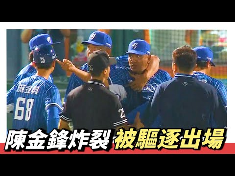 陳金鋒被『驅逐出場』～這只有陳連宏扛得住啊