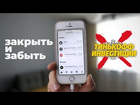 Как закрыть брокерский счет Тинькофф инвестиции?