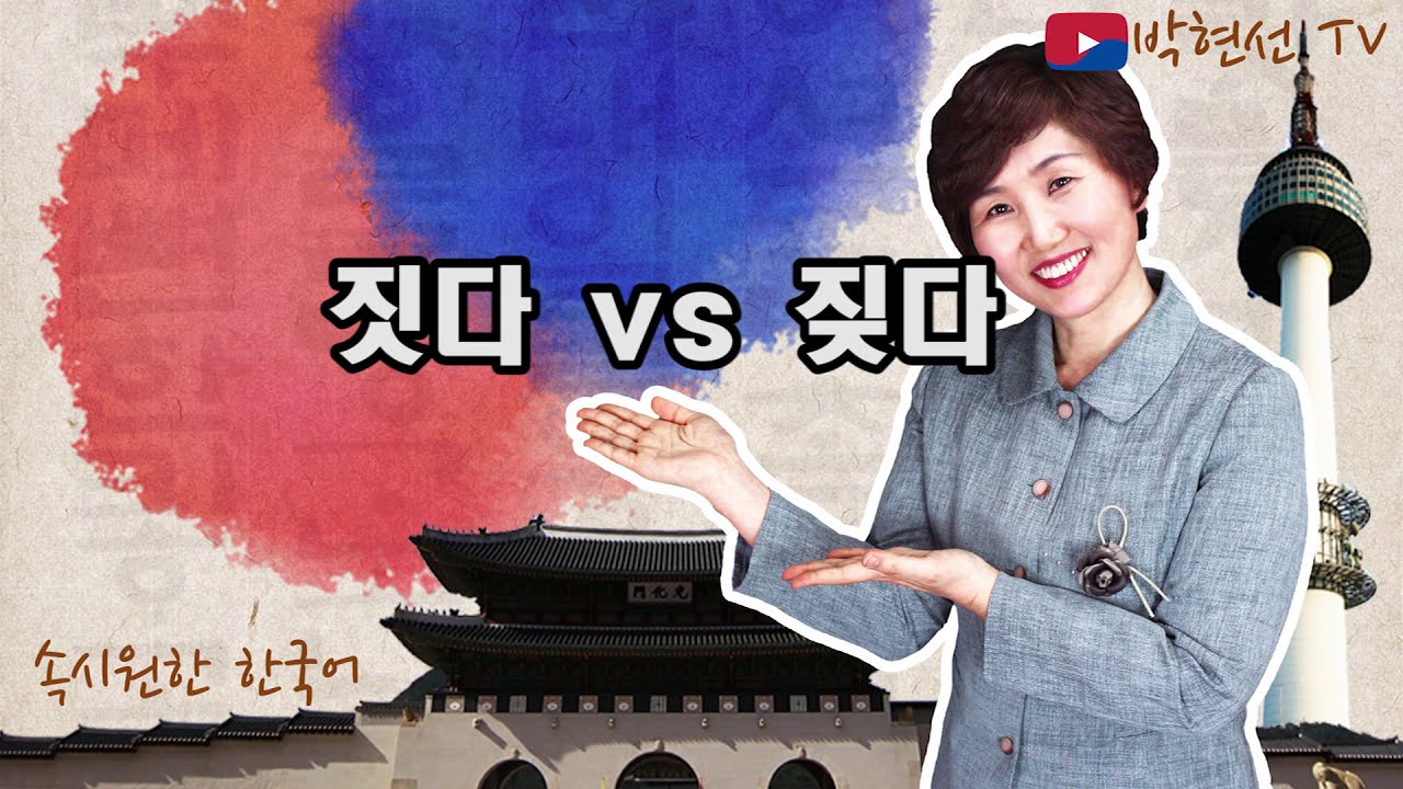 속시원한 한국어, 짓다 VS 짖다 - YouTube