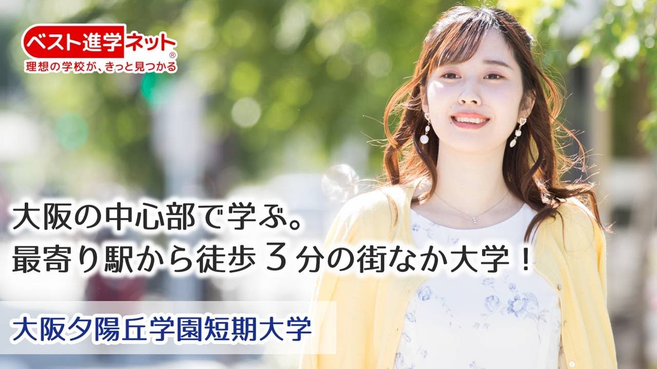 大阪夕陽丘学園短期大学 学校案内 資料請求はコチラ ベスト進学ネット