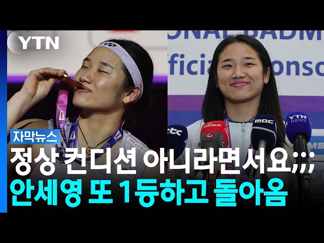 '완벽한 우승' 돌아온 안세영...다음 목표는 '아시안게임 금메달' [자막뉴스] / YTN