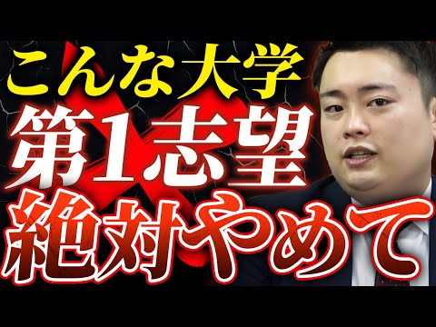 要注意】この大学・学部は絶対に第一志望にしないでください〈受験