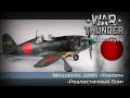 War Thunder | Ещё один Mitsubishi «Raiden». Теперь J2M5