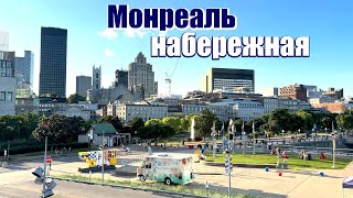 видео: Монреаль. Набережная застрявших кораблей. картинка: Монреаль. Набережная застрявших кораблей.