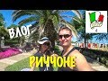 ИТАЛИЯ - ПРЕКРАСНЫЙ ГОРОДОК РИЧЧОНЕ (RICCIONE)