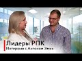 &quot;Лидеры РПК&quot; Интервью с Антоном Эмих