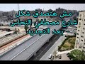 مش هتصدق شكل شارع مصطفي النحاس بعد التجديد , Walking in Cairo / what Egyption streets looks like