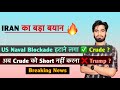 IRAN का बड़ा बयान 🔥 U.S. Naval Blockade हटाने लगा ✅ अब Crude को Short नहीं करना ❌ Breaking News