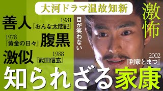 大河ドラマ温故知新③知られざる家康四選（フランキー堺、児玉清、中村橋之助、高嶋政宏）