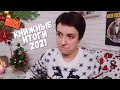 КНИЖНЫЕ ИТОГИ 2021