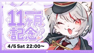 【雑談】デビュー11ヵ月記念！！ いつも応援ありがとうございます🌟 ～初見さん・コメント大歓迎🐈🔥～【九猫なぎ/女性Vtuber】