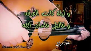 الرسايل أجمل أغنية ل محمد عبده | عزف عود .. و ليلة كانت الفرقة